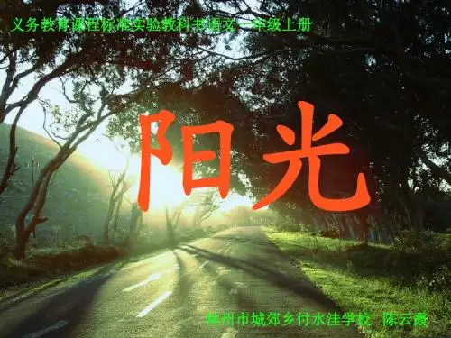人教版小学一年级上册《阳光》ppt