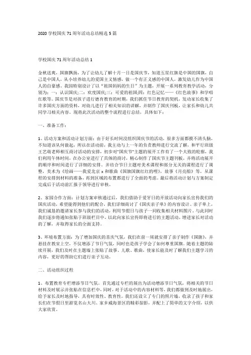 2020学校国庆71周年活动总结精选5篇