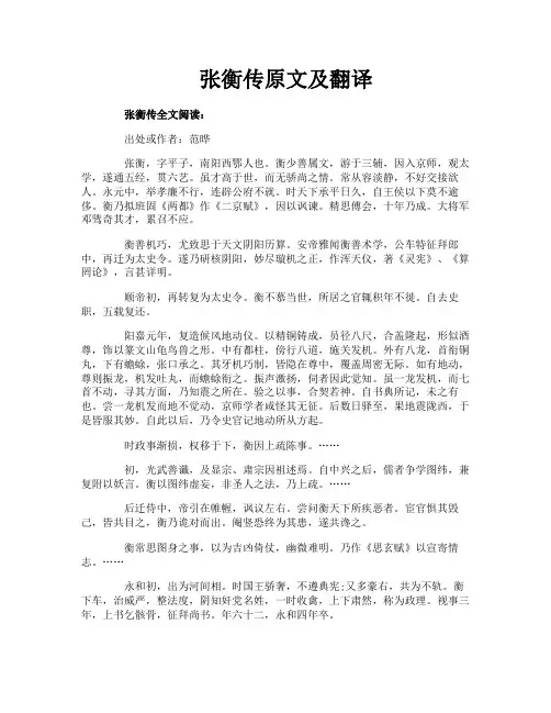 张衡传原文及翻译