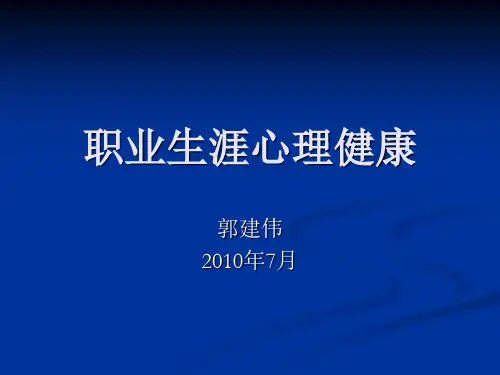职业生涯心理健康PPT课件