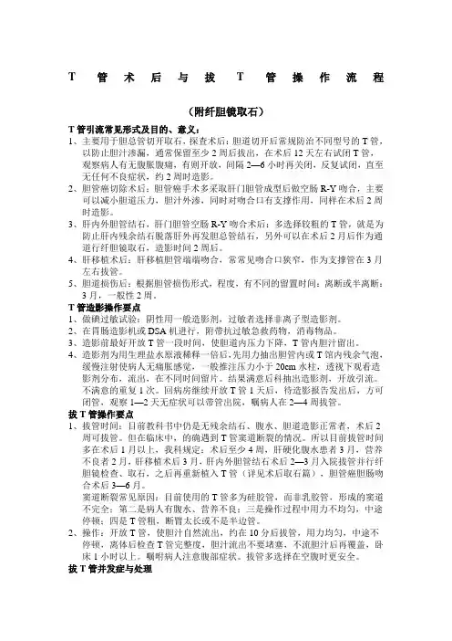 胆道T管造影及拔管术