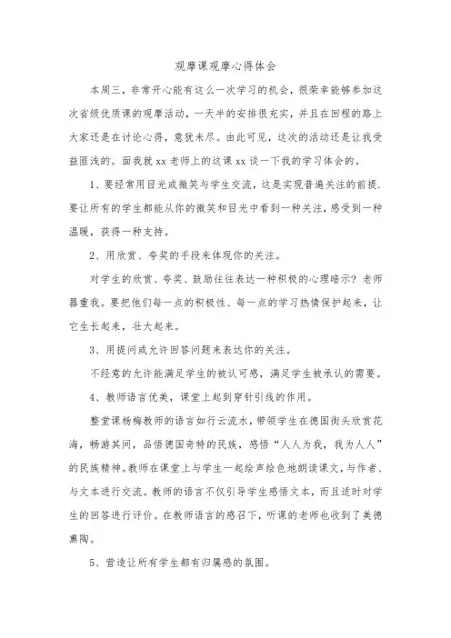 观摩课观摩心得体会