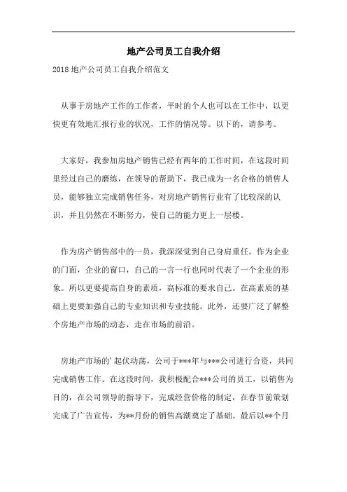 地产公司员工自我介绍