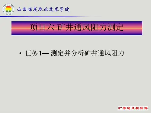 项目六 矿井通风阻力测定