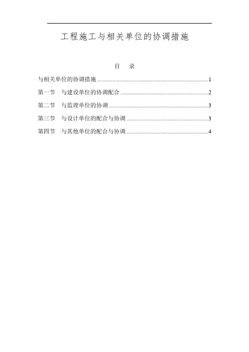 工程施工与相关单位的协调措施