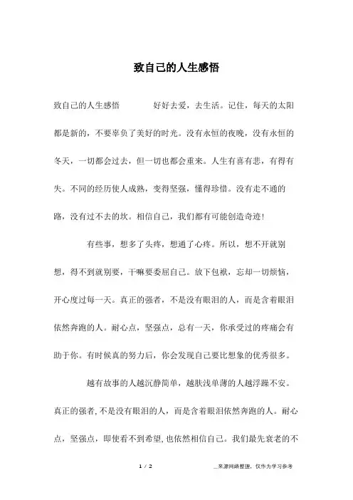 致自己的人生感悟