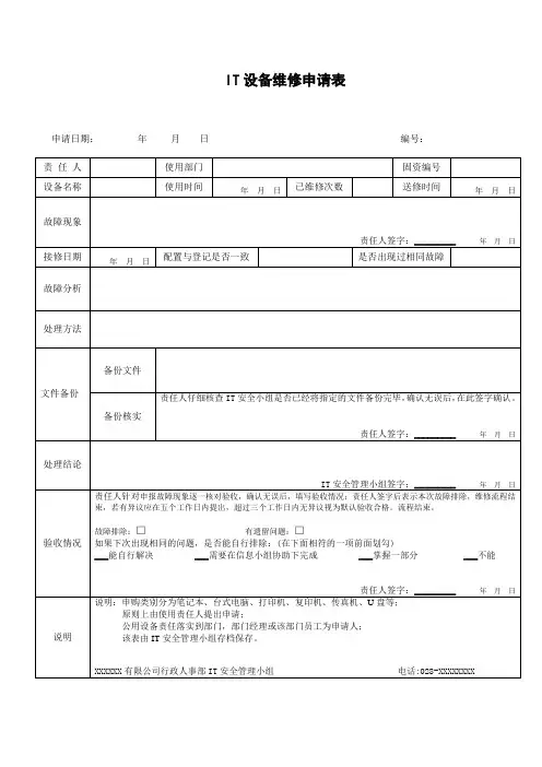 IT设备维修申请单