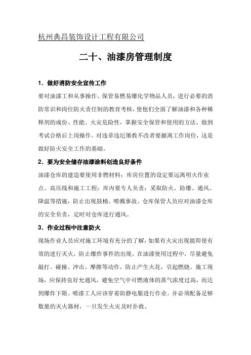 二十、油漆房管理制度