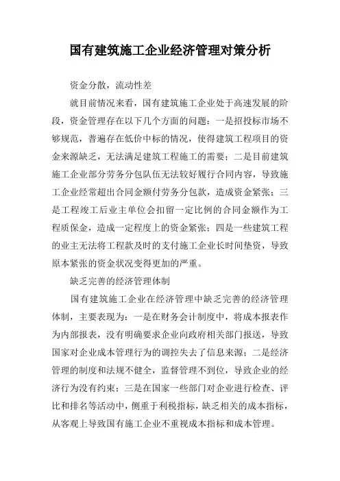 国有建筑施工企业经济管理对策分析