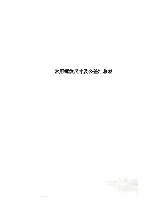 常用螺纹尺寸及公差汇总表 2