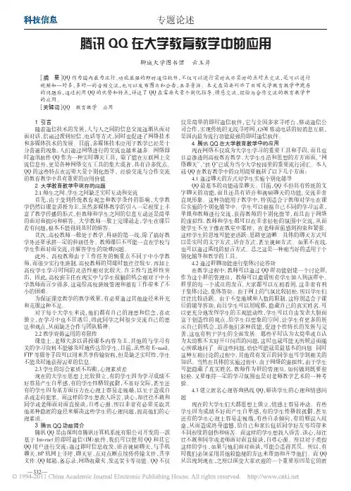 腾讯QQ在大学教育教学中的应用