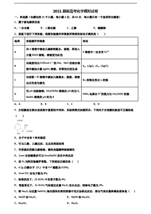 ★试卷4套汇总★河南省漯河市2021年新高考化学经典试题