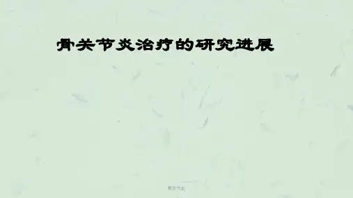 骨关节炎课件