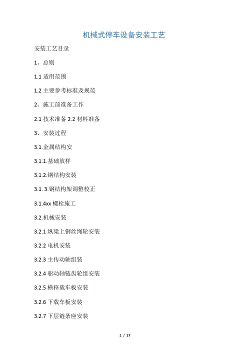 机械式停车设备安装工艺