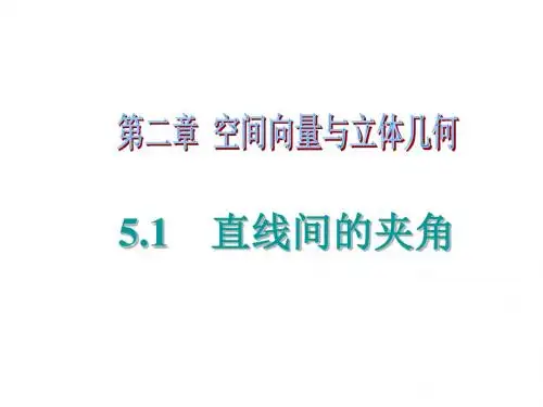 直线间的夹角 h