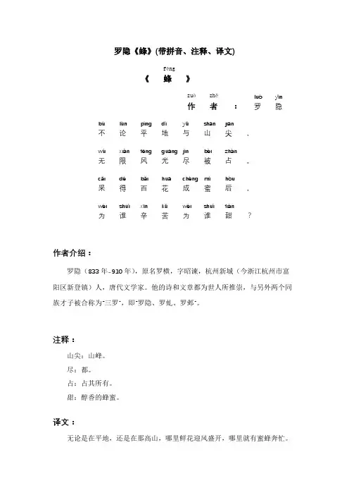 罗隐《蜂》(带拼音、注释、译文)