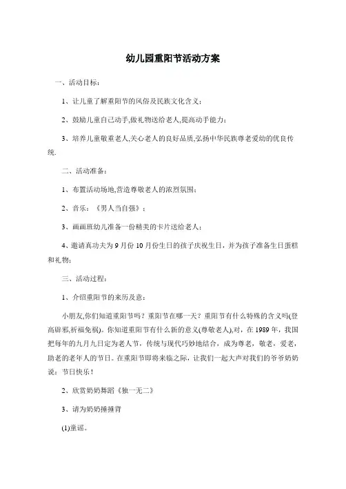 幼儿园重阳节活动方案