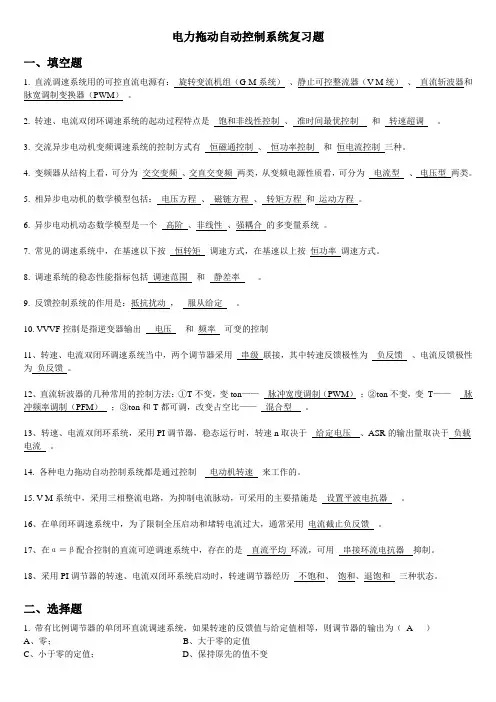 电力拖动自动控制系统复习题