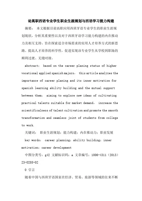 高职西语专业学生职业生涯规划与西语学习能力构建