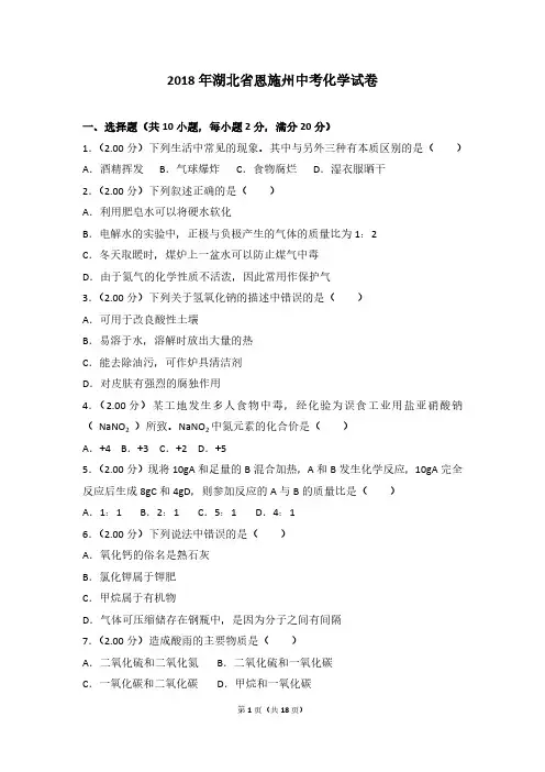 2018年湖北省恩施州中考化学试卷