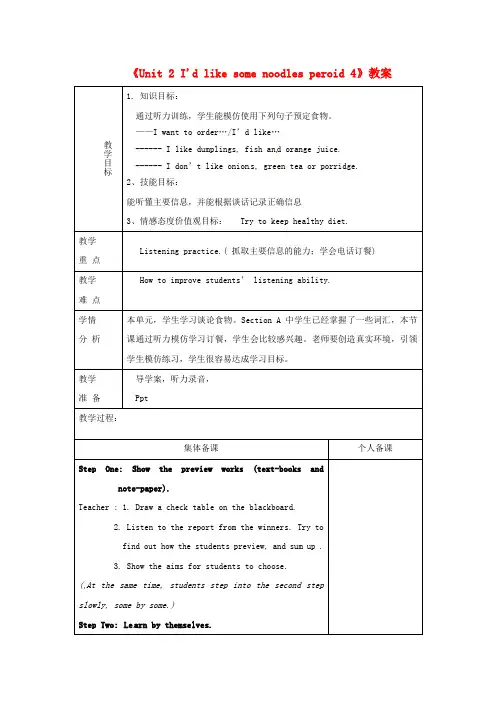 新鲁教版(五四学制)七年级英语上册《Unit 2 I'd like some noodles peroid 4》教案