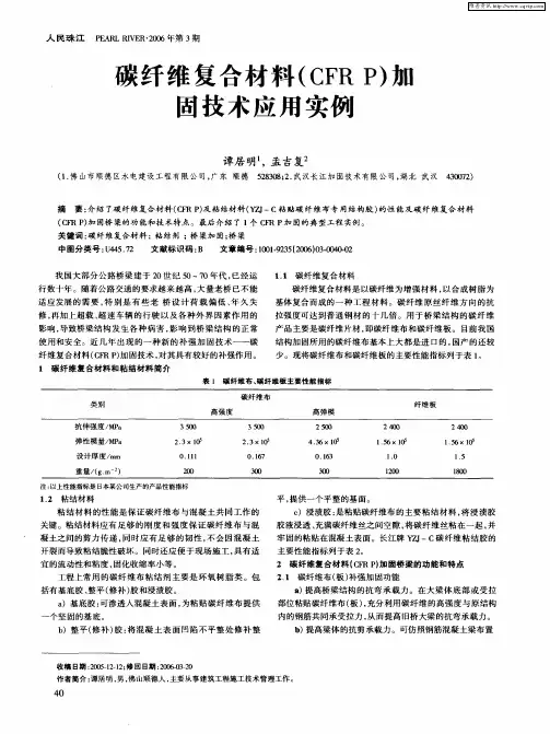 碳纤维复合材料(CFRP)加固技术应用实例