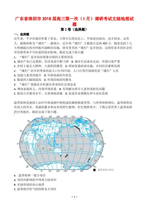 广东省深圳市2018届高三第一次(3月)调研考试文综地理试题