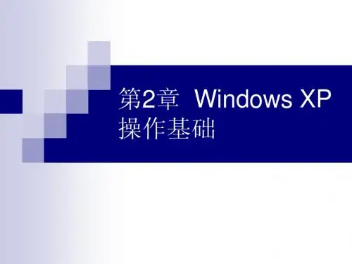第2章 Windows XP操作基础