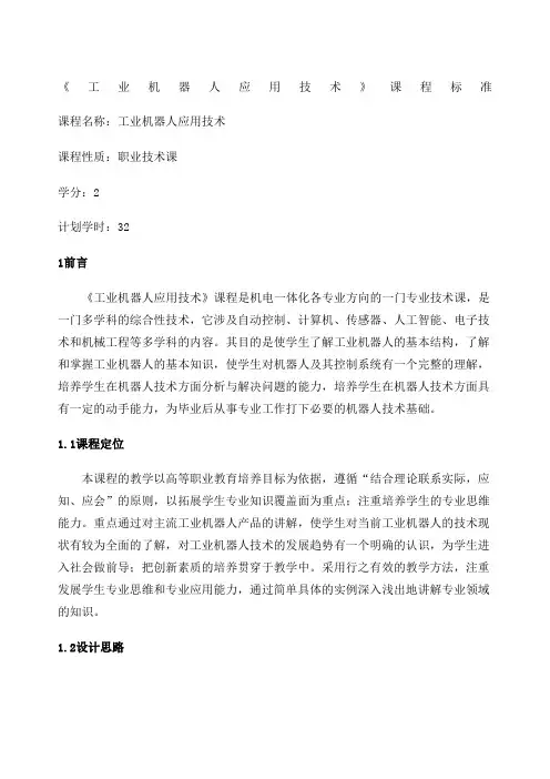 工业机器人应用技术课程标准