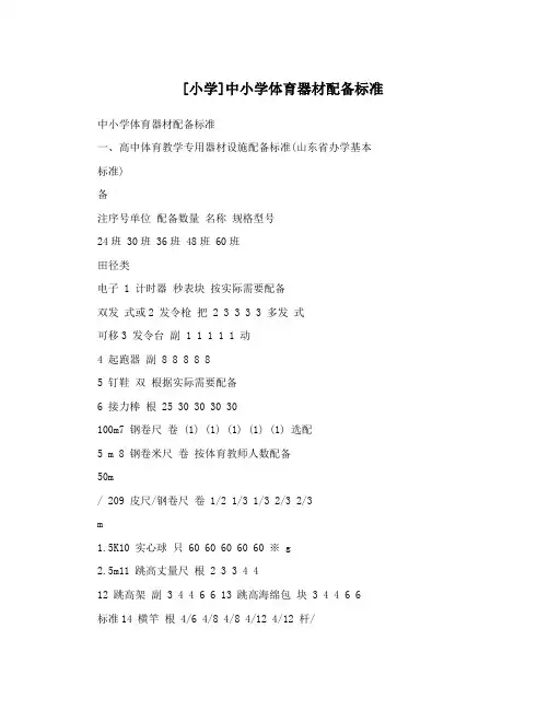 [小学]中小学体育器材配备标准