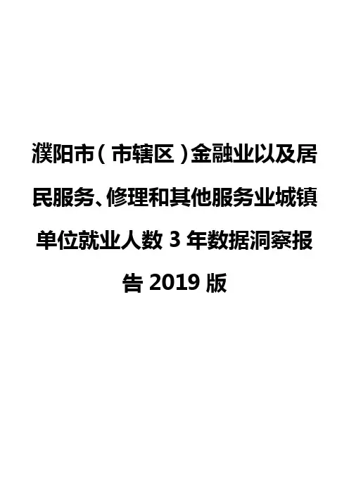 濮阳市(市辖区)金融业以及居民服务、修理和其他服务业城镇单位就业人数3年数据洞察报告2019版