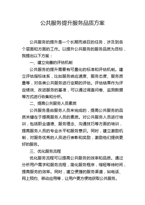 公共服务提升服务品质方案