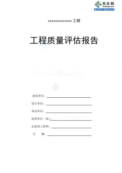 某输电线路工程竣工质量评估报告