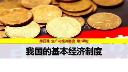 我国的基本经济制度PPT