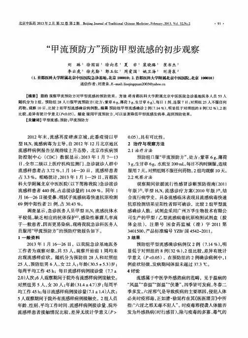 “甲流预防方”预防甲型流感的初步观察