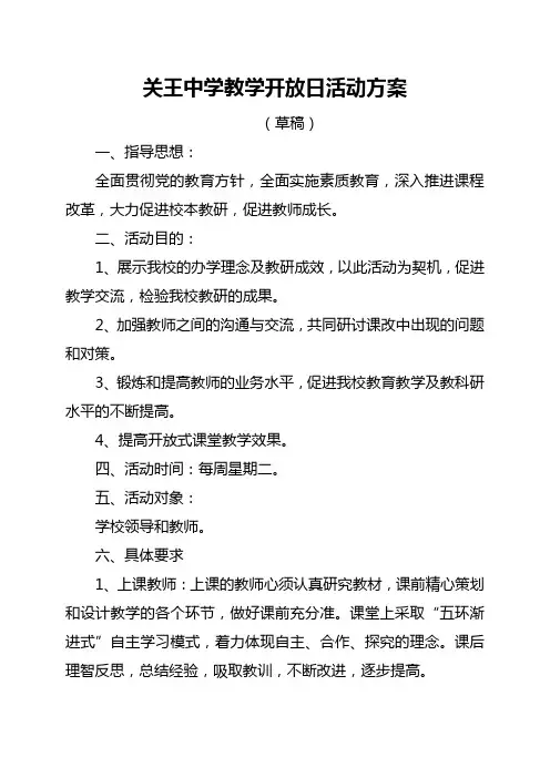教学开放日活动方案