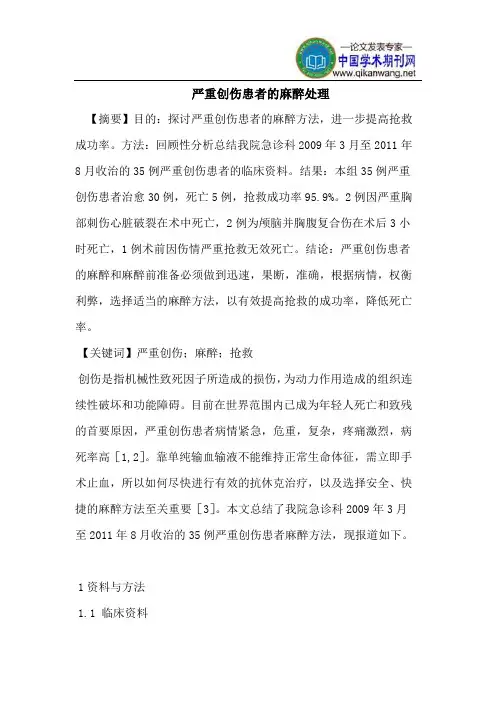 严重创伤患者的麻醉处理