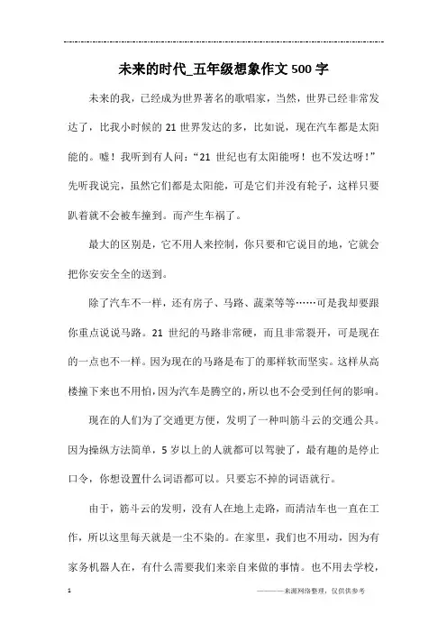 未来的时代_五年级想象作文500字