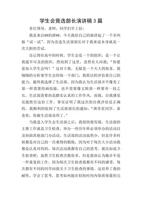 学生会竞选部长演讲稿3篇