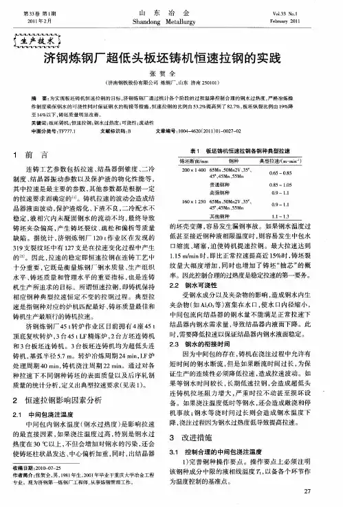 济钢炼钢厂超低头板坯铸机恒速拉钢的实践