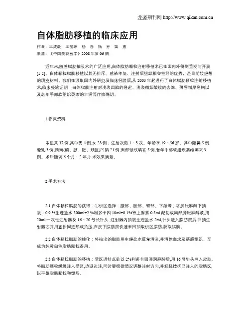 自体脂肪移植的临床应用