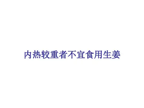 内热较重者不宜食用生姜