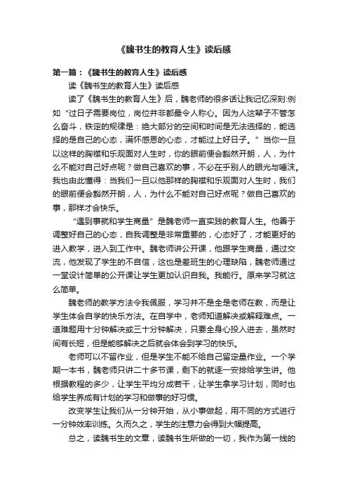 《魏书生的教育人生》读后感
