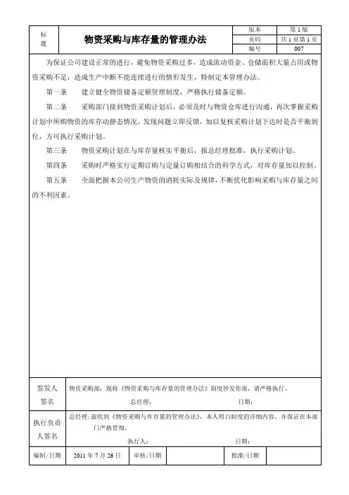 物资采购与库存量的管理办法
