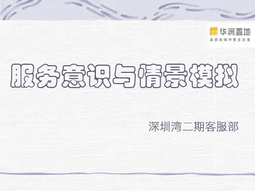 服务意识情景模拟