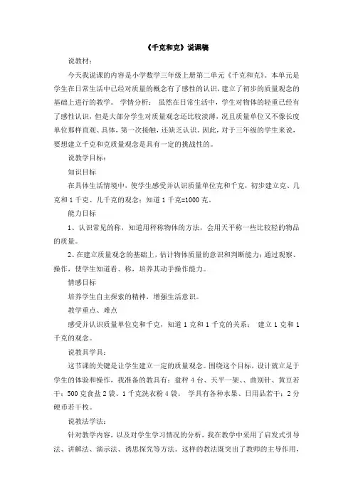 02《千克和克》说课稿 苏教版小学数学三年级上册 三上