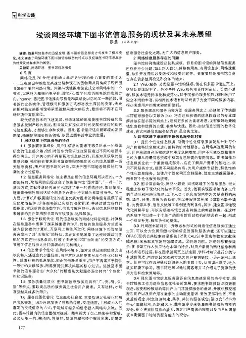 浅谈网络环境下图书馆信息服务的现状及其未来展望