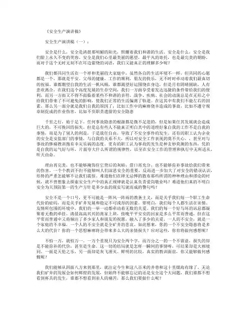 安全生产演讲稿8篇