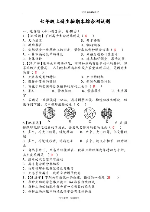 人版七年级[上册]生物期末测试题(含答案解析)