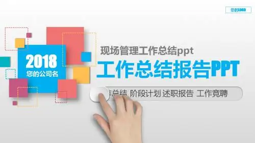 原创PPT-现场管理工作总结ppt